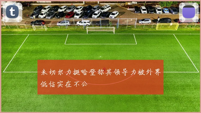 米切尔力挺哈登称其领导力被外界低估实在不公