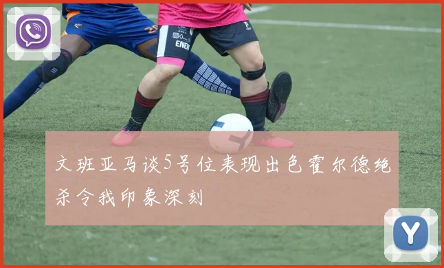 文班亚马谈5号位表现出色霍尔德绝杀令我印象深刻