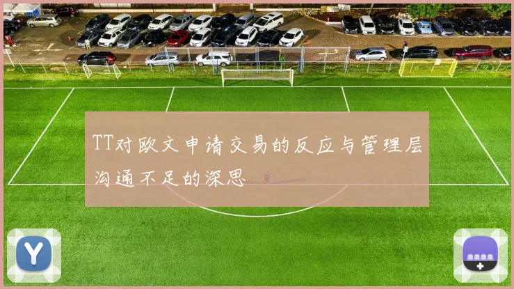 TT对欧文申请交易的反应与管理层沟通不足的深思