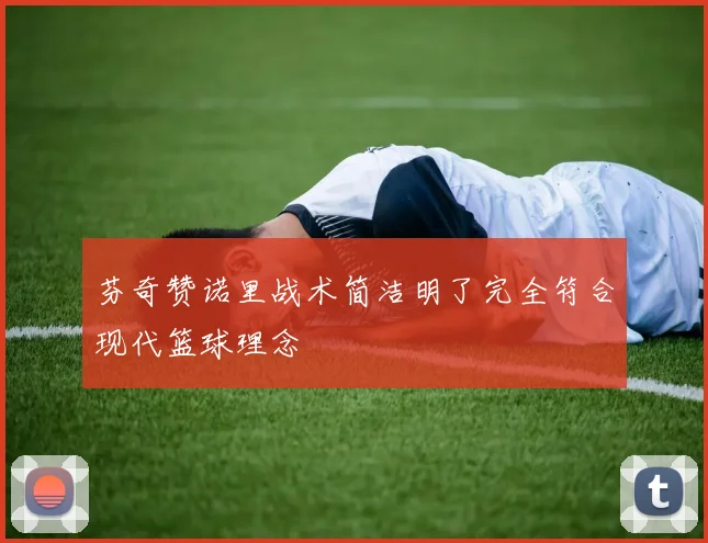 芬奇赞诺里战术简洁明了完全符合现代篮球理念