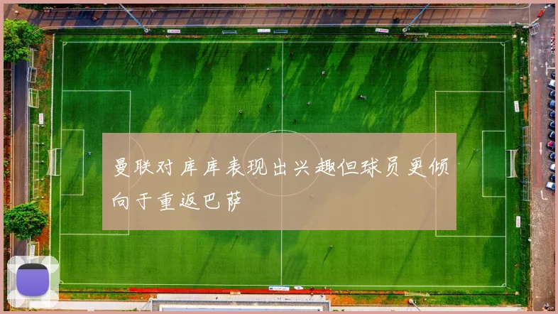 曼联对库库表现出兴趣但球员更倾向于重返巴萨