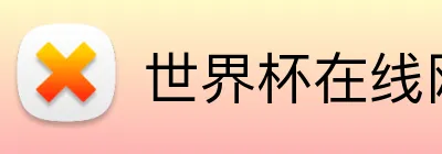 世界杯在线网站 Logo